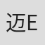 迈纳 E.迈纳